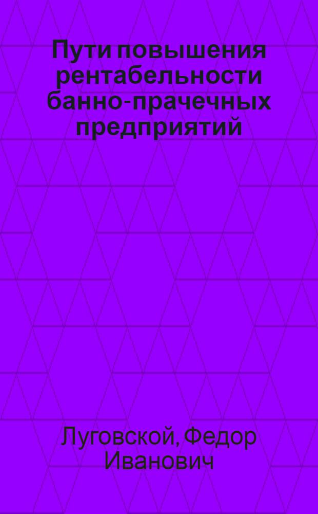 Пути повышения рентабельности банно-прачечных предприятий