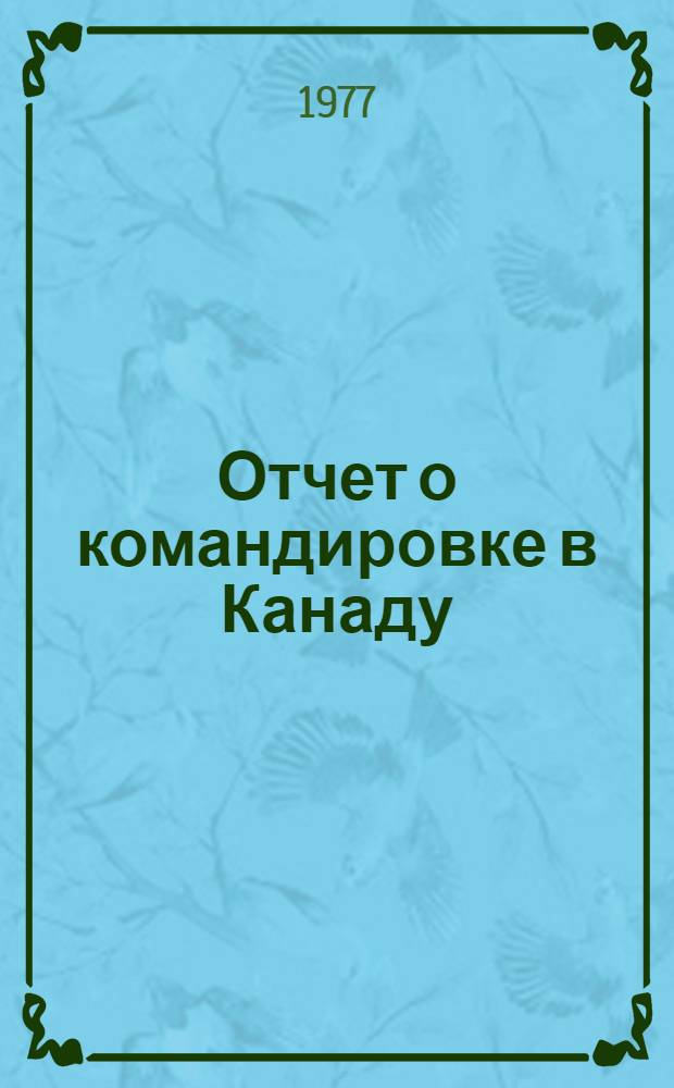 Отчет о командировке в Канаду
