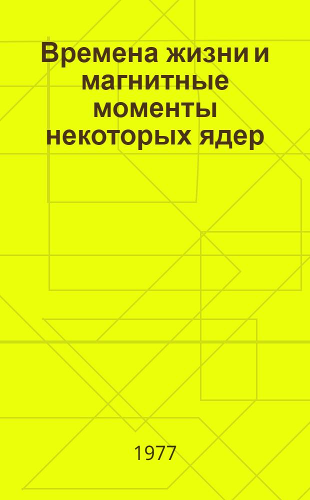Времена жизни и магнитные моменты некоторых ядер : Автореф. дис. на соиск. учен. степени канд. физ.-мат. наук : (01.04.16)