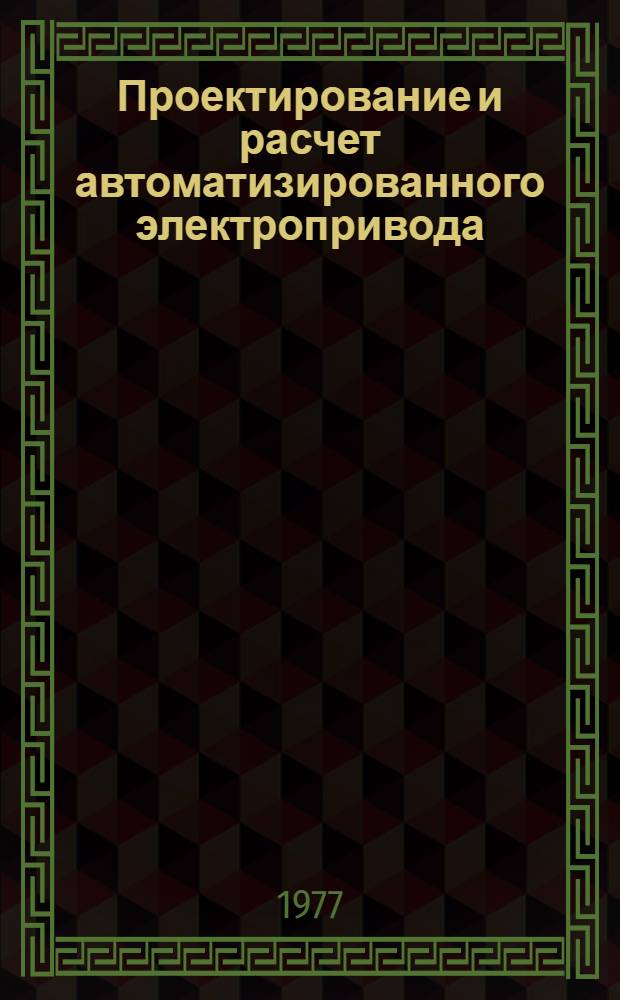Проектирование и расчет автоматизированного электропривода : (Электрооборудование металлорежущих станков) : Учеб. пособие