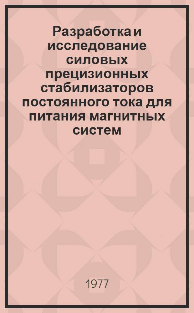 Разработка и исследование силовых прецизионных стабилизаторов постоянного тока для питания магнитных систем : Автореф. дис. на соиск. учен. степени канд. техн. наук : (05.13.14)