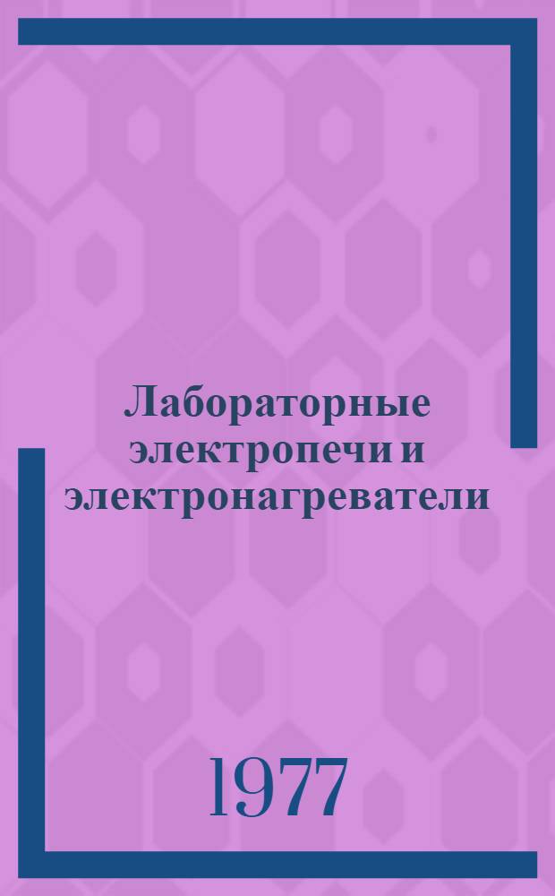 Лабораторные электропечи и электронагреватели : Реф. обзор Ч. 2-. Ч. 2 : Электрические нагреватели для подогрева теплоносителей...