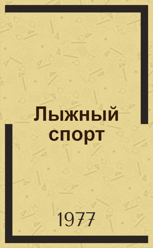 Лыжный спорт (горные виды) : Учеб.-метод. пособие по нем. яз. для студентов ГЦОЛИФКа