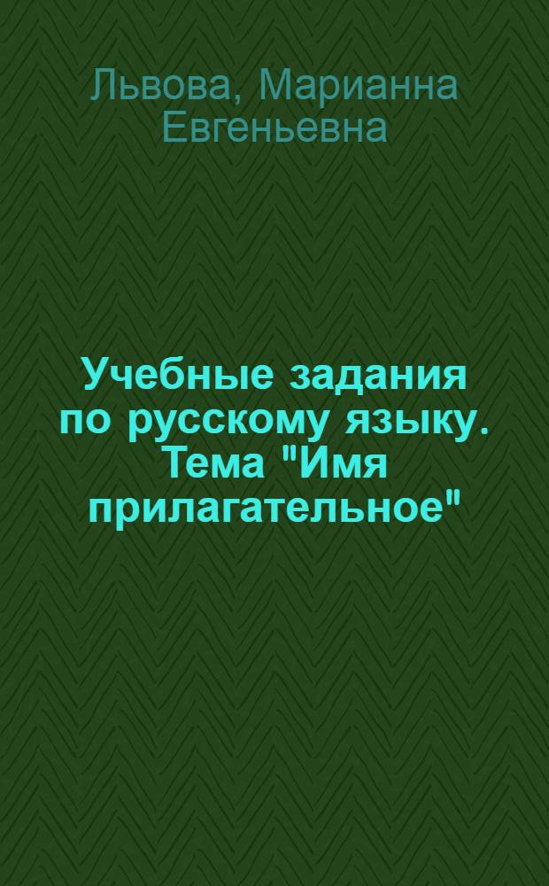 Учебные задания по русскому языку. [Тема "Имя прилагательное"] : 3 кл
