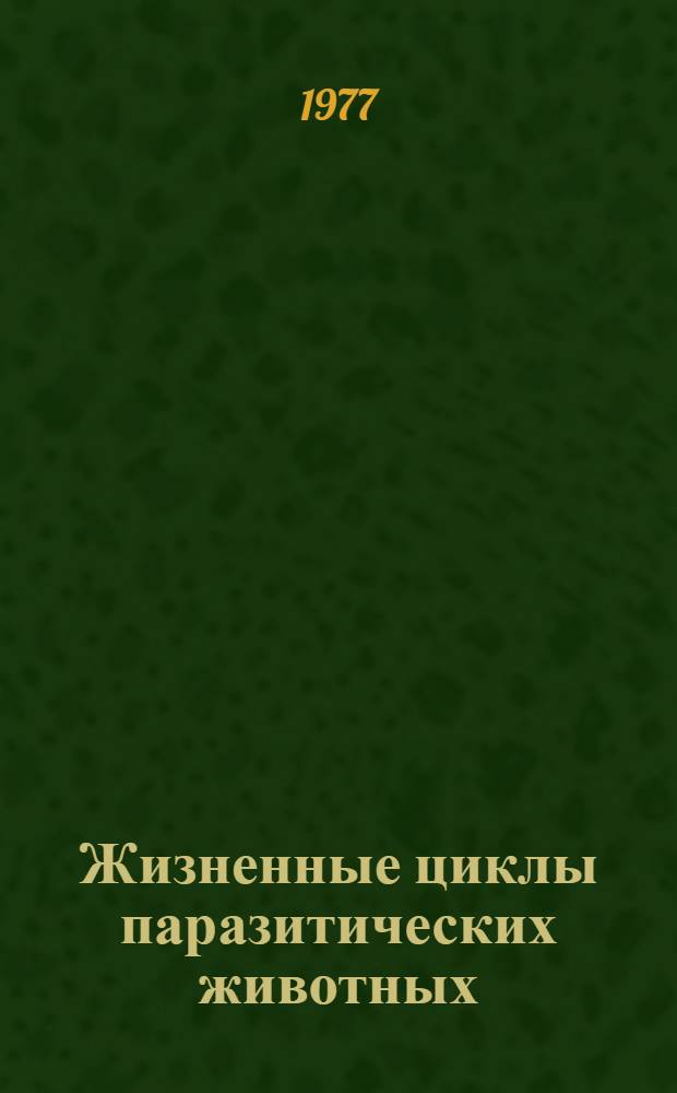 Жизненные циклы паразитических животных : Учеб. пособие