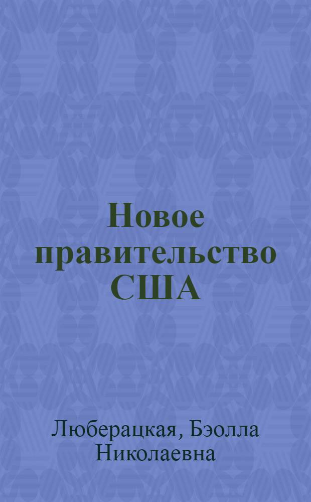 Новое правительство США : Полит. биографии