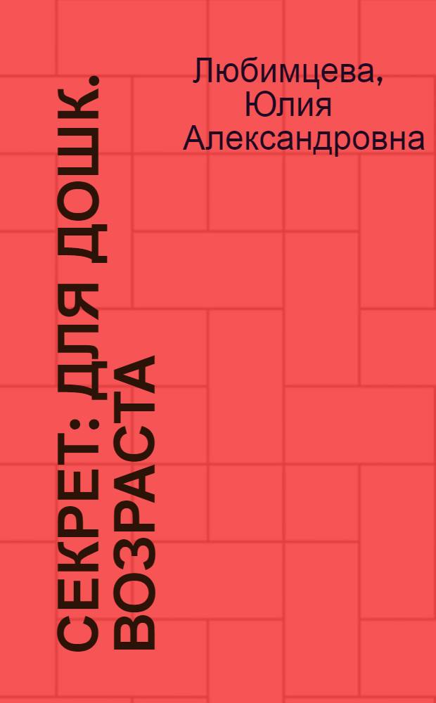 Секрет : Для дошк. возраста