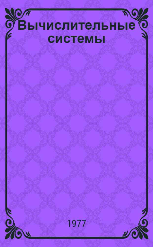 Вычислительные системы : Вып. 2-. Вып. 2 : Аппаратная часть