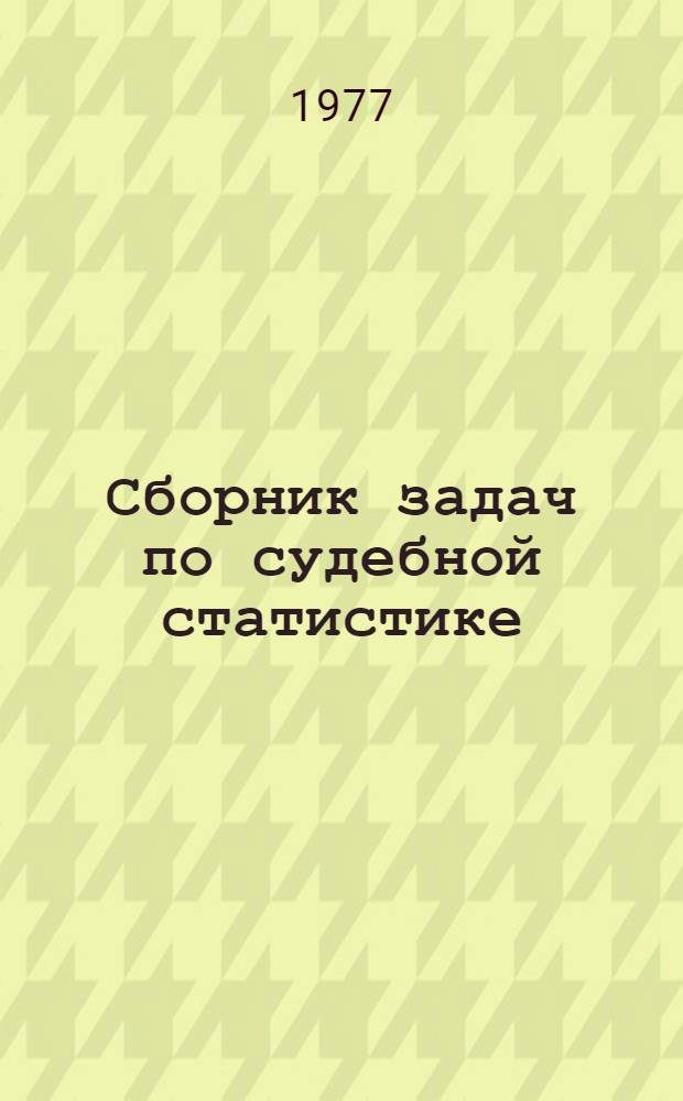 Сборник задач по судебной статистике