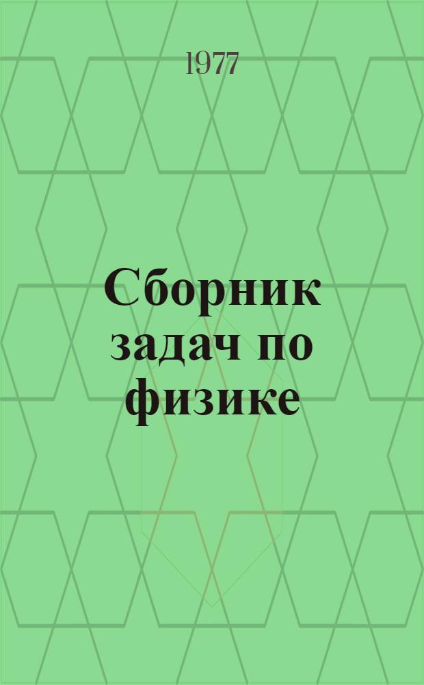 Сборник задач по физике : (Для подгот. отд-ния) : Ч. 4-