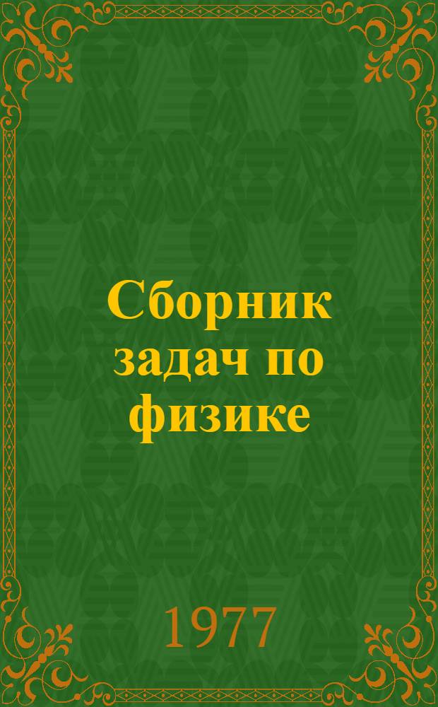 Сборник задач по физике : Учеб. пособие для учащихся ФМШ при НГУ Ч. 1-. Ч. 3