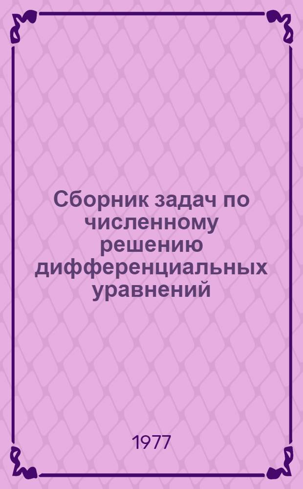 Сборник задач по численному решению дифференциальных уравнений