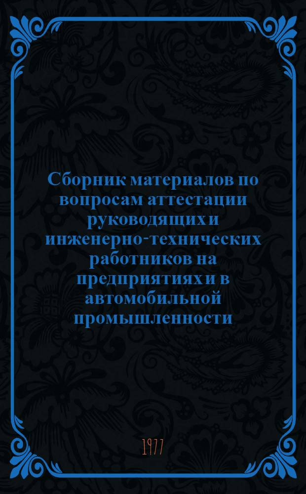 Сборник материалов по вопросам аттестации руководящих и инженерно-технических работников на предприятиях и в автомобильной промышленности