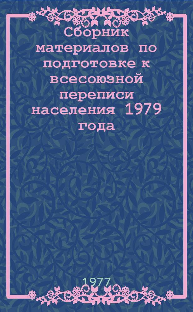 Сборник материалов по подготовке к всесоюзной переписи населения 1979 года : № 3
