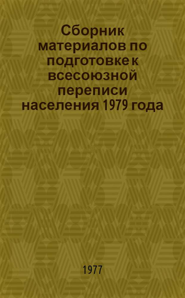 Сборник материалов по подготовке к всесоюзной переписи населения 1979 года : № 3. № 3