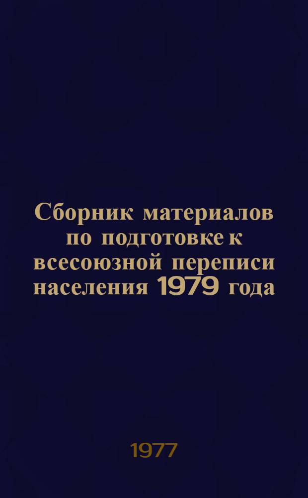 Сборник материалов по подготовке к всесоюзной переписи населения 1979 года : № 3-