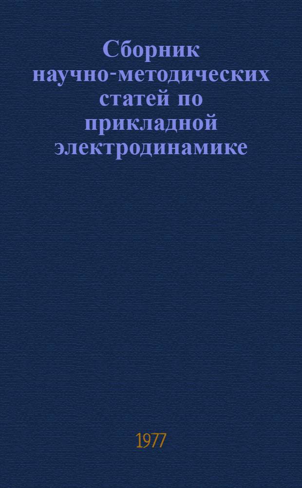 Сборник научно-методических статей по прикладной электродинамике : Труды Науч.-метод. семинара высш. школы по прикл. электродинамике