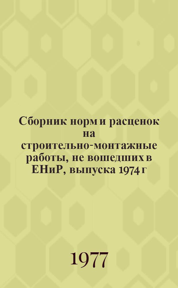 [Сборник норм и расценок на строительно-монтажные работы, не вошедших в ЕНиР, выпуска 1974 г.] : Доп. ... : Вып. 2