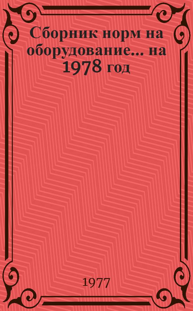 Сборник норм на оборудование... ... на 1978 год