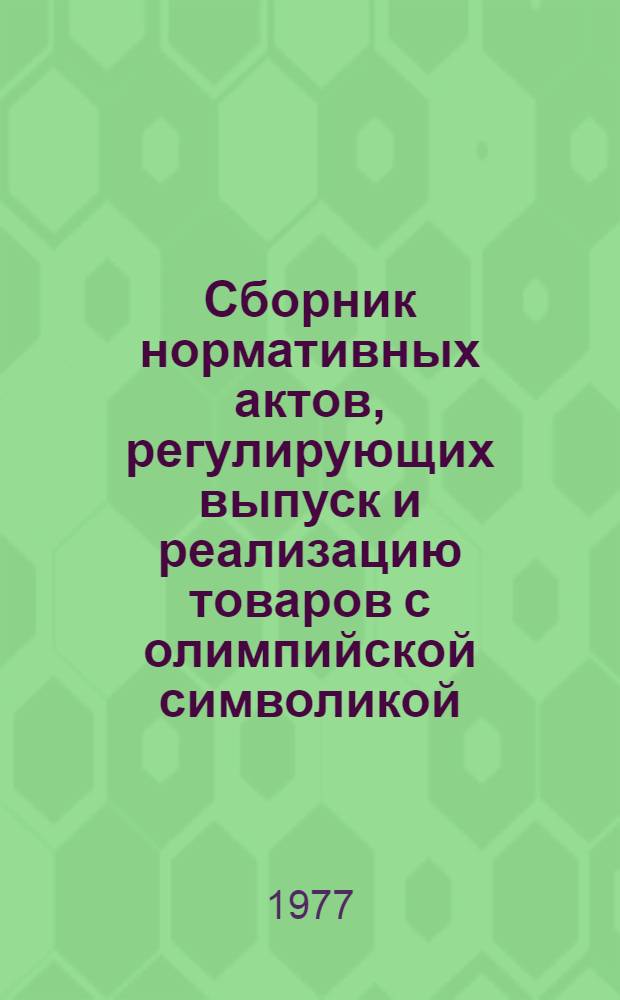 Сборник нормативных актов, регулирующих выпуск и реализацию товаров с олимпийской символикой