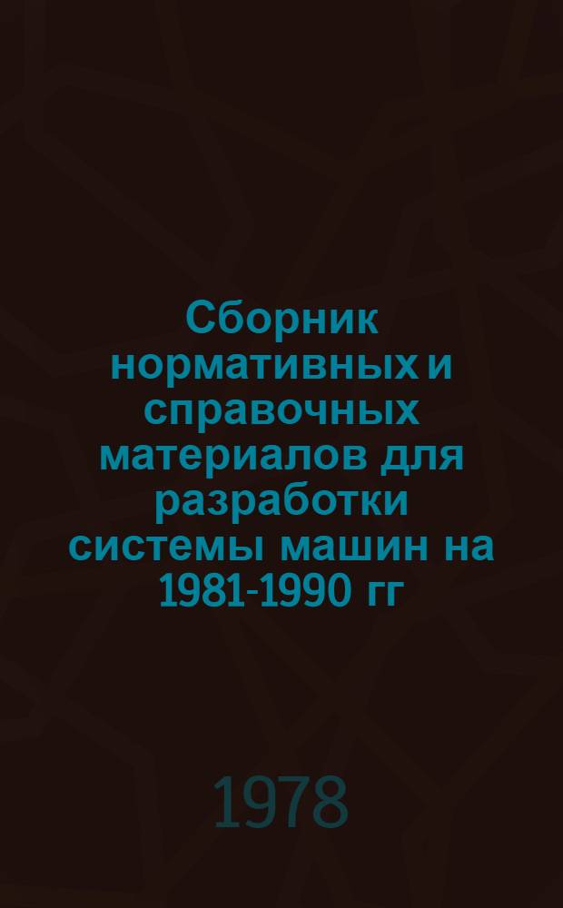 Сборник нормативных и справочных материалов для разработки системы машин на 1981-1990 гг : Вып. 1-. Вып. 2 (8)