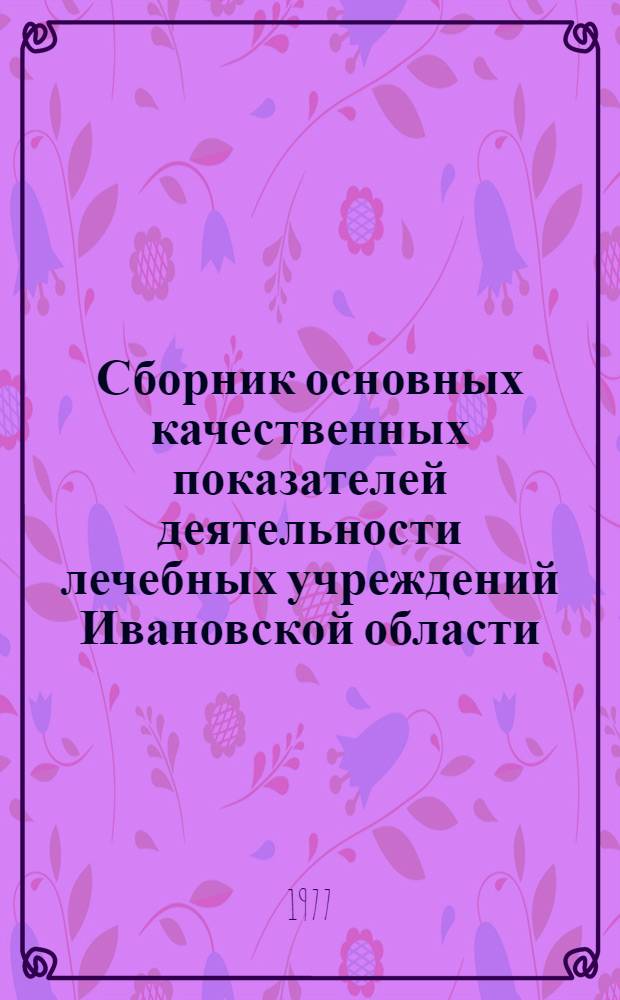 Сборник основных качественных показателей деятельности лечебных учреждений Ивановской области (1975-1976 гг.)