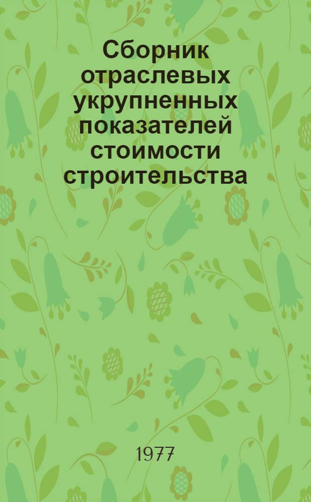 Сборник отраслевых укрупненных показателей стоимости строительства (УПСС) для разработки ТЭО : Здания предприятий приборостроения (Взамен арх. № 46795). Руководитель А.А. Баркан. [Вып. 1]