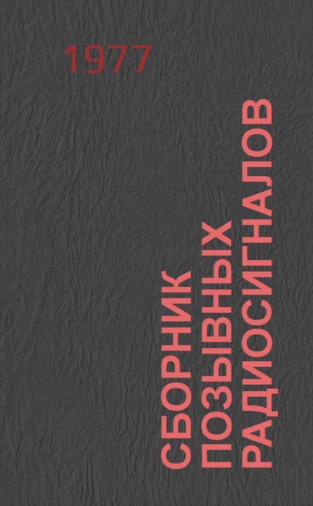 Сборник позывных радиосигналов : [В 2-х ч.]. Ч. 1 : Список судов флота рыбной промышленности Западного, Северного и Азово-Черноморского бассейна