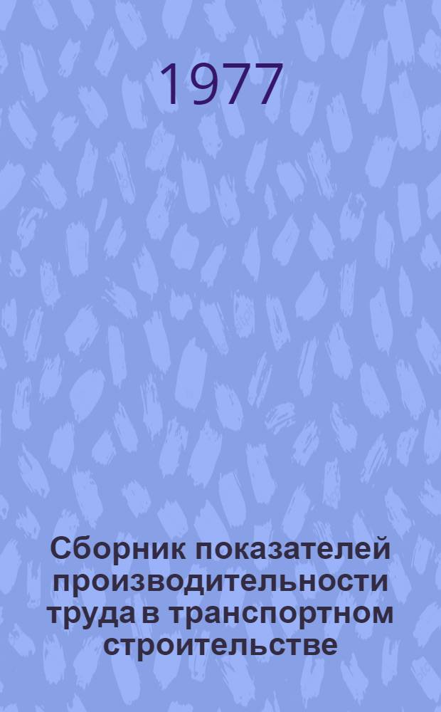 Сборник показателей производительности труда в транспортном строительстве