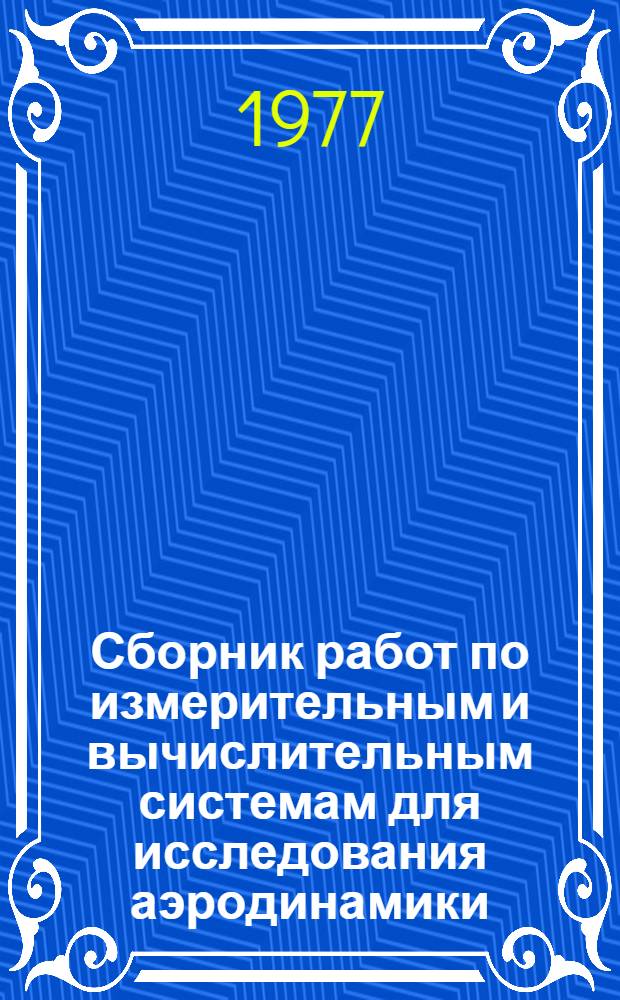Сборник работ по измерительным и вычислительным системам для исследования аэродинамики, динамики и прочности летательных аппаратов
