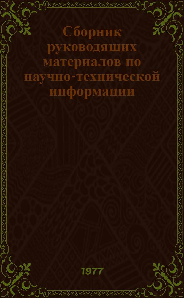 Сборник руководящих материалов по научно-технической информации : По состоянию на 1 июля 1977 г.