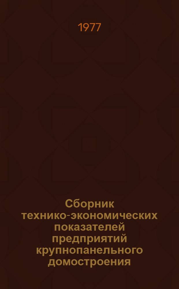 Сборник технико-экономических показателей предприятий крупнопанельного домостроения...