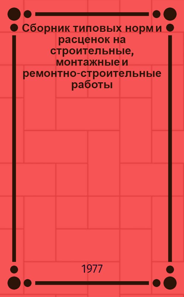 Сборник типовых норм и расценок на строительные, монтажные и ремонтно-строительные работы : Вып. 2-