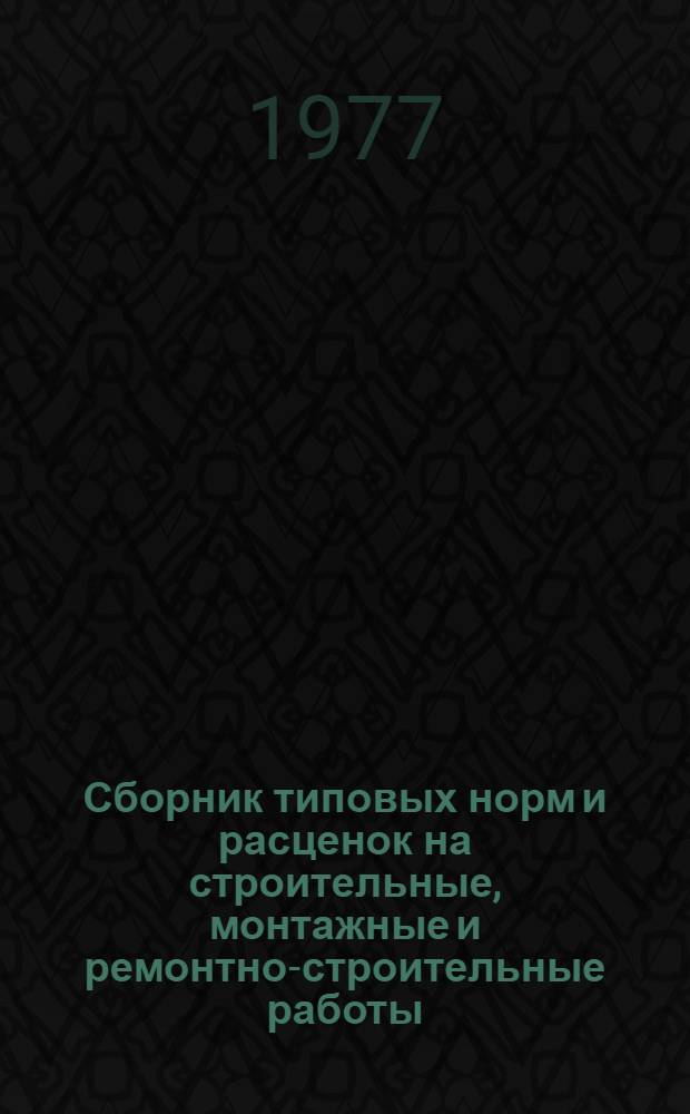 Сборник типовых норм и расценок на строительные, монтажные и ремонтно-строительные работы : Вып. 2-. Вып. 2