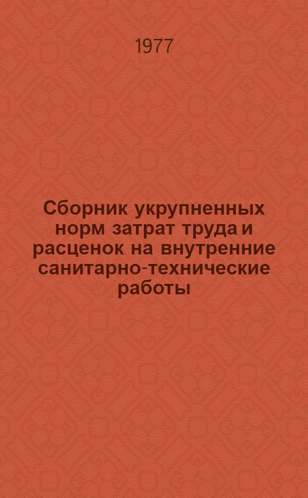 Сборник укрупненных норм затрат труда и расценок на внутренние санитарно-технические работы : (Шифр ВУ-3-77)