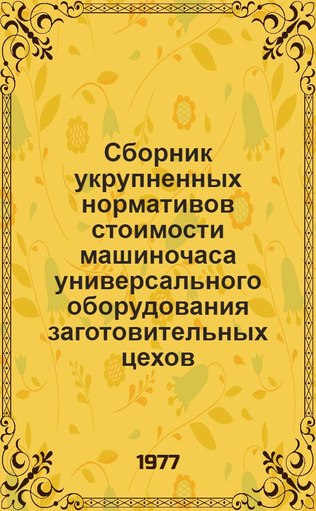 Сборник укрупненных нормативов стоимости машиночаса универсального оборудования заготовительных цехов