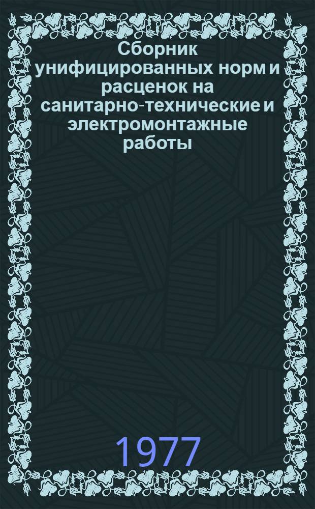 Сборник унифицированных норм и расценок на санитарно-технические и электромонтажные работы, не вошедшие в единые нормы и расценки 1969 г. : (Шифр ВУН-10-77)