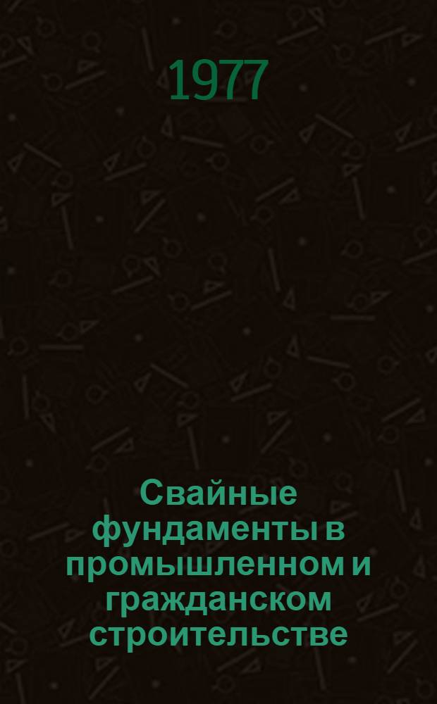 Свайные фундаменты в промышленном и гражданском строительстве : Отеч. и иностр. литература... за 1973-1976 (1 кв.) гг.