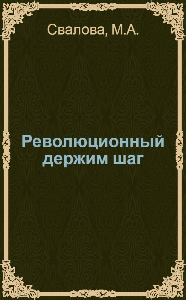 Революционный держим шаг : Рек. указ. лит