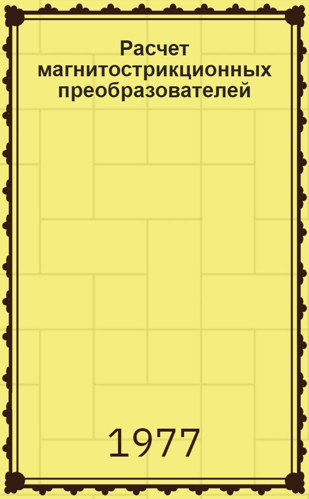 Расчет магнитострикционных преобразователей : Учеб. пособие