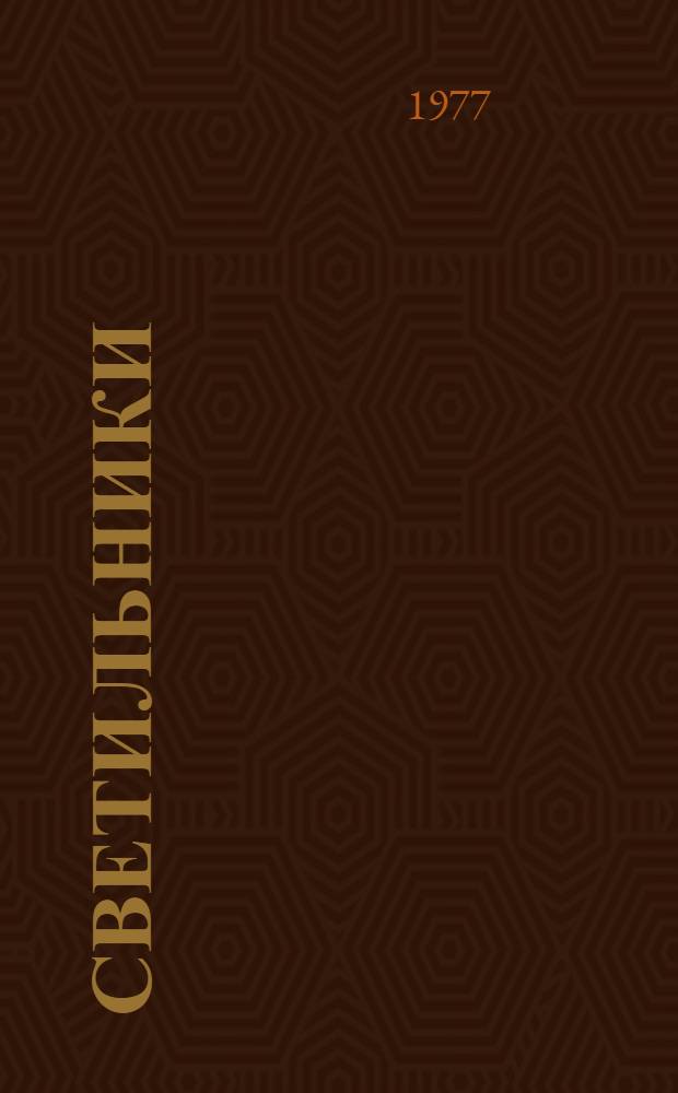 Светильники (серии) ВП : Каталог