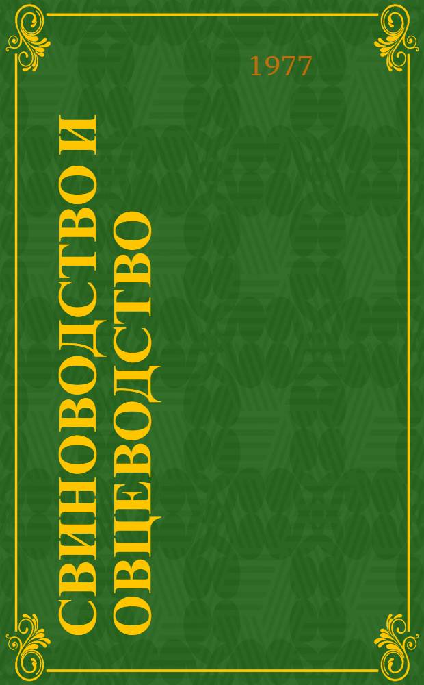 Свиноводство и овцеводство : Сборник статей