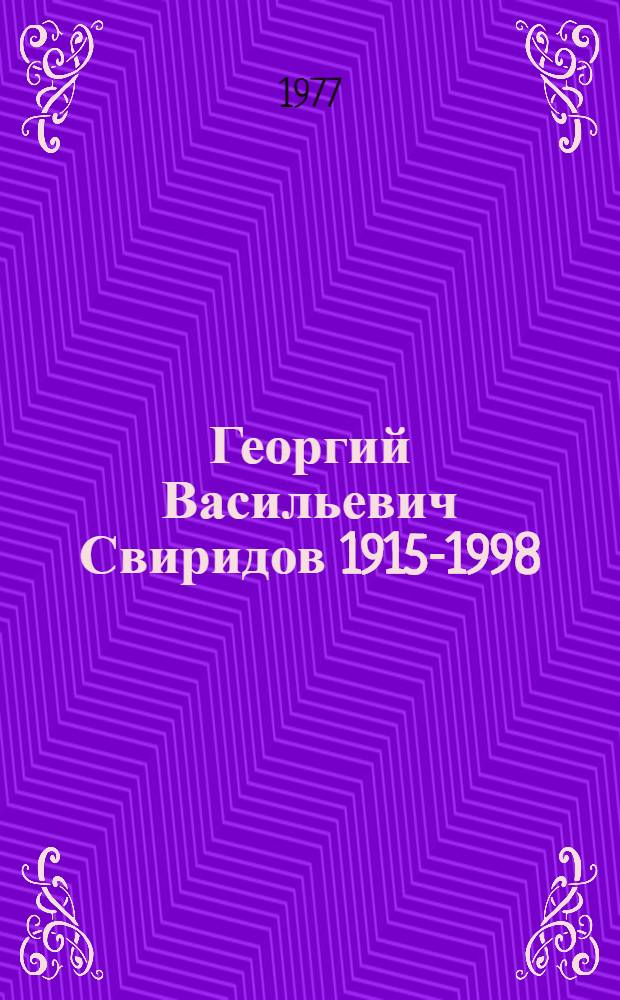 Георгий Васильевич Свиридов 1915-1998 : Нотогр. справочник