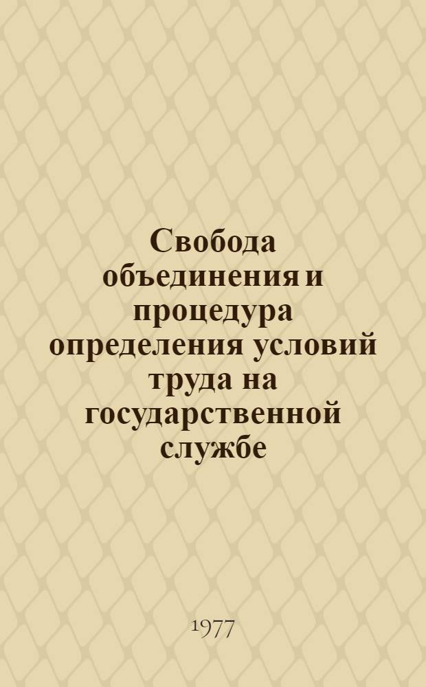 Свобода объединения и процедура определения условий труда на государственной службе