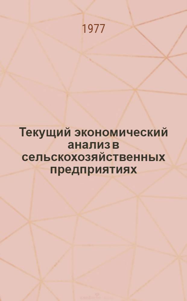 Текущий экономический анализ в сельскохозяйственных предприятиях