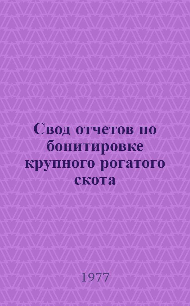 Свод отчетов по бонитировке крупного рогатого скота : Рабочий проект Вып. 1-. Вып. 1