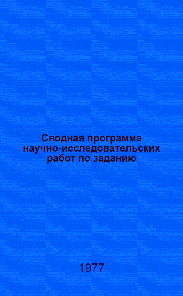 Сводная программа научно-исследовательских работ по заданию (07) "Разработать системы машинного осушения с применением автоматизированных насосных станций, в том числе для условий Нечерноземной зоны РСФСР" научно-технической проблемы 0.52.02. (1976-1980 гг.)