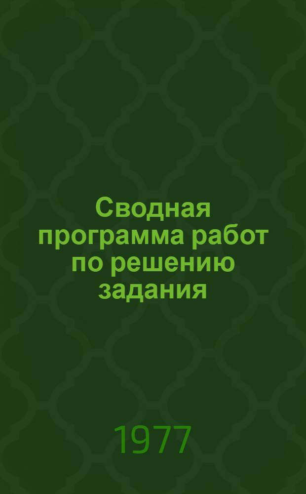 Сводная программа работ по решению задания (08) проблемы (0.52.02) "Разработать конструкции и методы расчета гидротехнических сооружений мелиоративных систем, обеспечивающие автоматизацию управления, высокую эксплуатационную надежность и долговечность с учетом особенностей их работы в различных зонах страны"