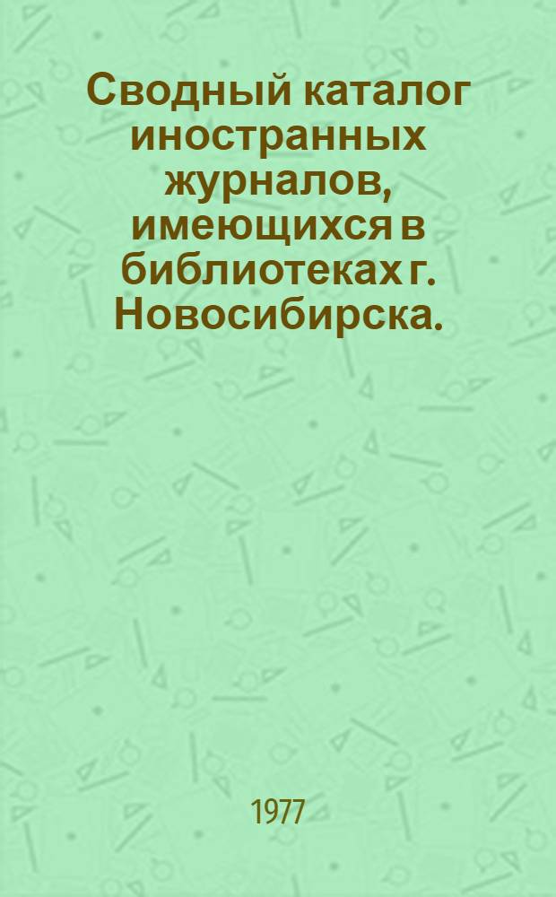 Сводный каталог иностранных журналов, имеющихся в библиотеках г. Новосибирска. (1971-1973 гг.) : Ч. 2