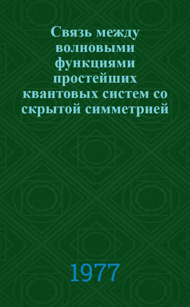 Связь между волновыми функциями простейших квантовых систем со скрытой симметрией